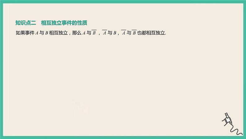 10.2《事件的相互独立性》课件04