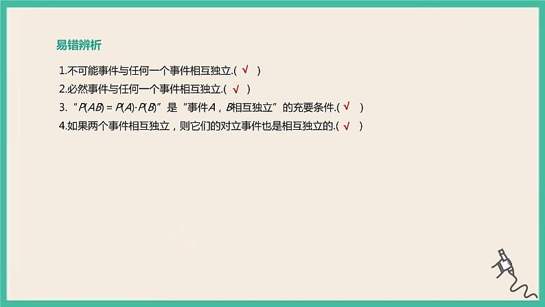 10.2《事件的相互独立性》课件05