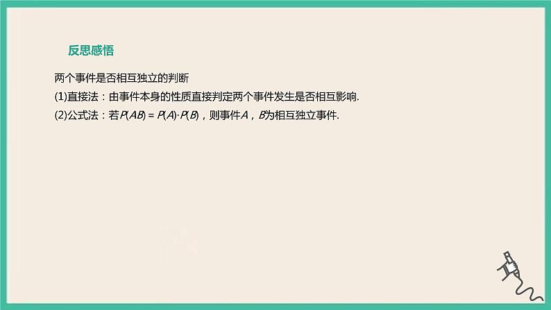 10.2《事件的相互独立性》课件08