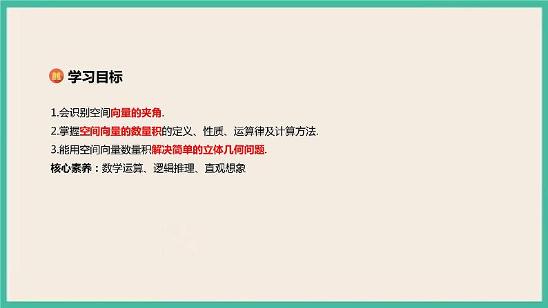 1.1.2《空间向量的数量积运算 》课件02