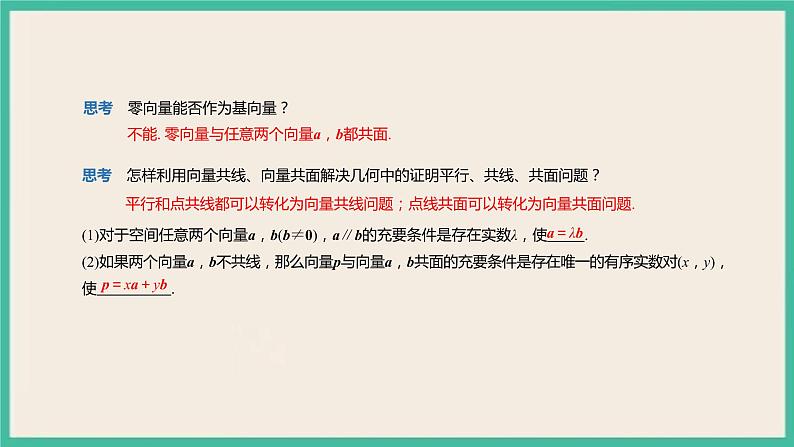 1.2《空间向量基本定理 》课件04