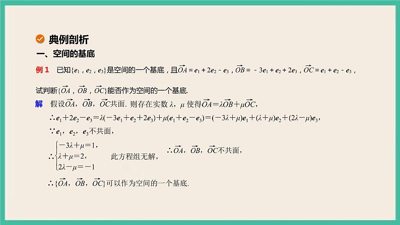 1.2《空间向量基本定理 》课件07