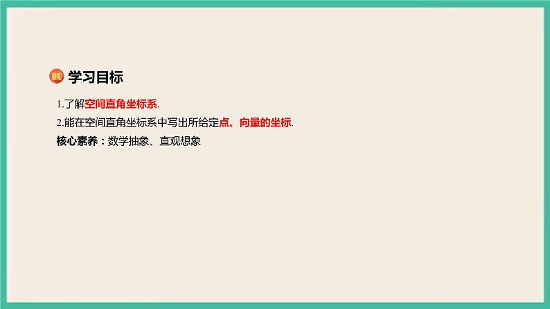 1.3.1 《空间直角坐标系》课件02