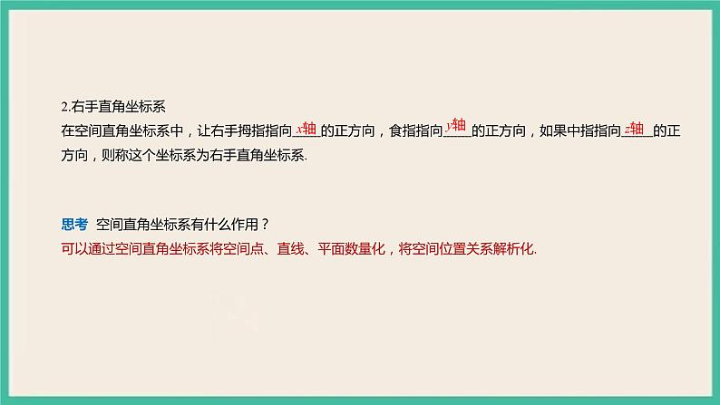 1.3.1 《空间直角坐标系》课件04
