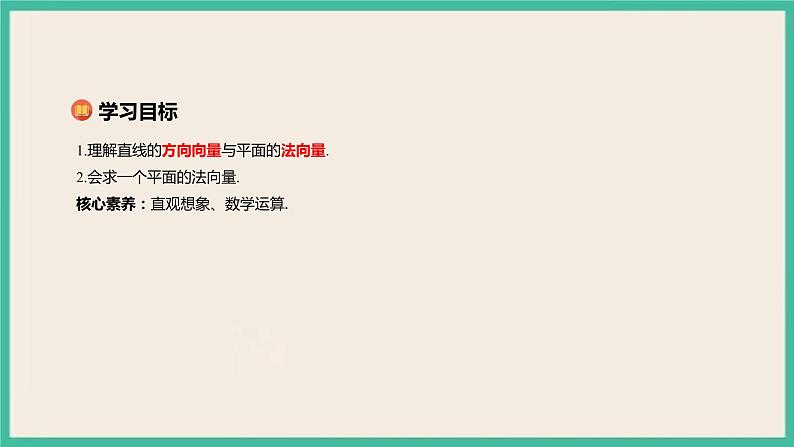 1.4.1.1《 用空间向量研究直线、平面的位置关系》课件02
