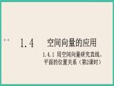 1.4.1.2《 用空间向量研究直线、平面的位置关系》课件