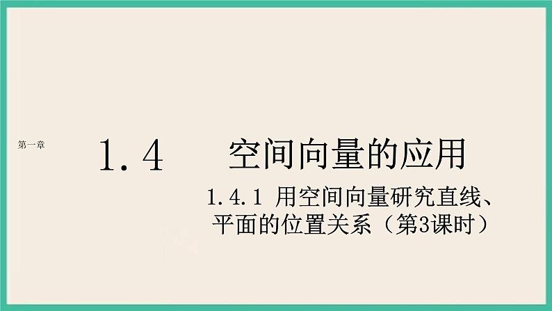1.4.1.3《用空间向量研究直线、平面的位置关系》课件01