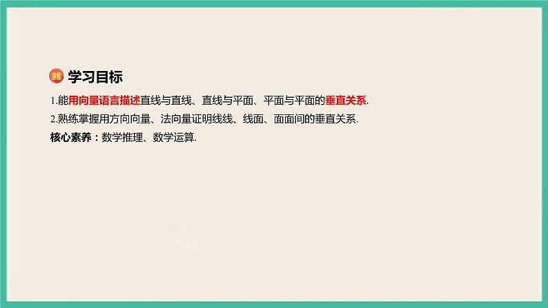1.4.1.3《用空间向量研究直线、平面的位置关系》课件02