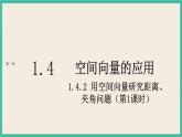 1.4.2.1《 用空间向量研究距离、夹角问题》课件