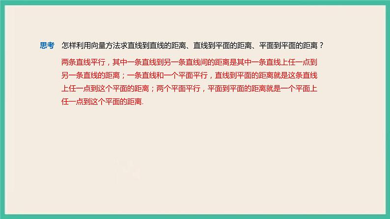 1.4.2.1《 用空间向量研究距离、夹角问题》课件04