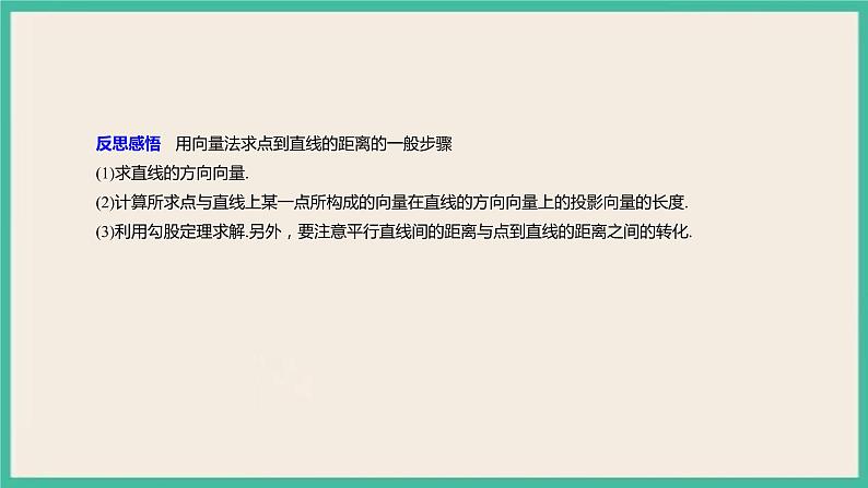 1.4.2.1《 用空间向量研究距离、夹角问题》课件第8页
