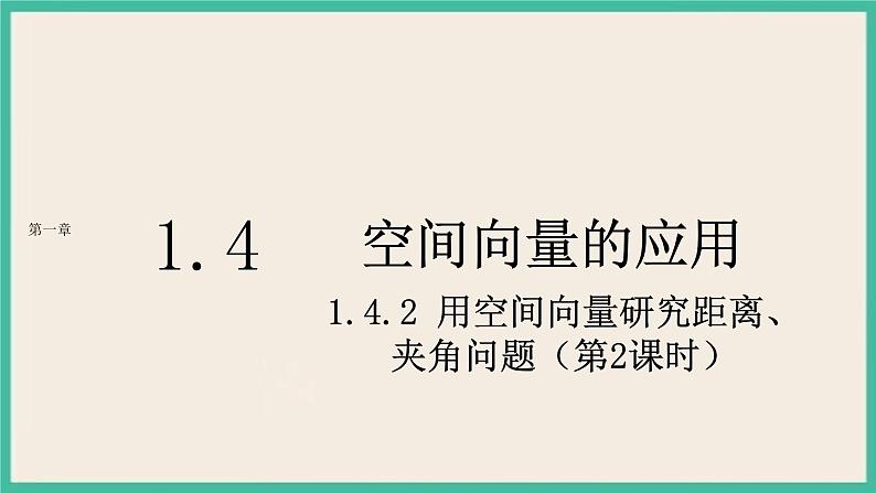 1.4.2.2《 用空间向量研究距离、夹角问题》课件第1页