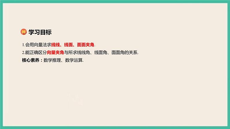 1.4.2.2《 用空间向量研究距离、夹角问题》课件第2页