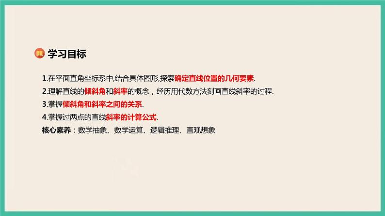 2.1.1《倾斜角与斜率 》课件02