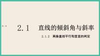人教A版 (2019)选择性必修 第一册2.1 直线的倾斜角与斜率公开课ppt课件
