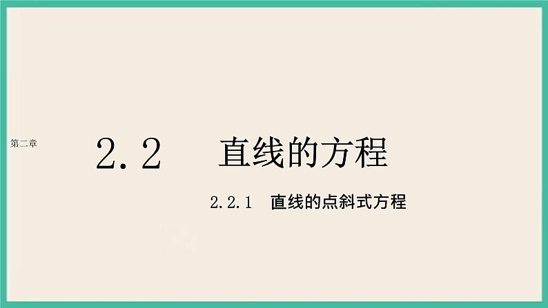 2.2.1《直线的点斜式方程 》课件第1页