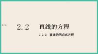 高中数学人教A版 (2019)选择性必修 第一册2.2 直线的方程精品课件ppt
