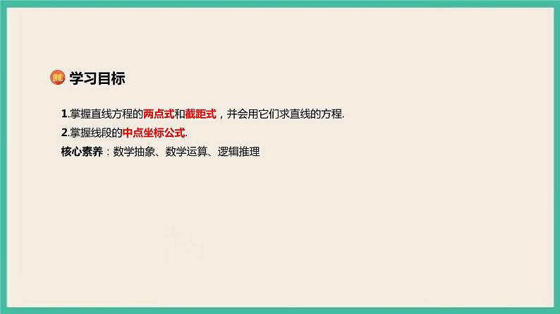 2.2.2《直线的两点式方程 》课件02