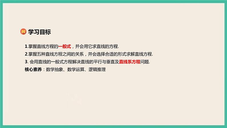 2.2.3《直线的一般式方程》 课件02