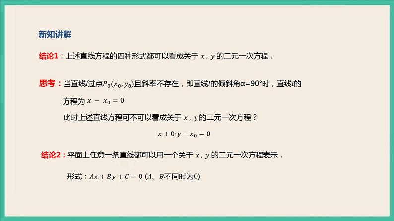 2.2.3《直线的一般式方程》 课件04