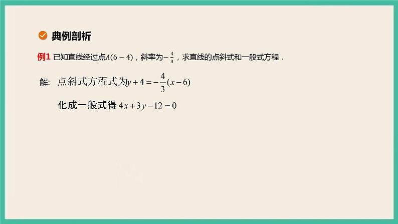 2.2.3《直线的一般式方程》 课件08