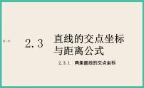 高中数学人教A版 (2019)选择性必修 第一册2.3 直线的交点坐标与距离公式精品课件ppt