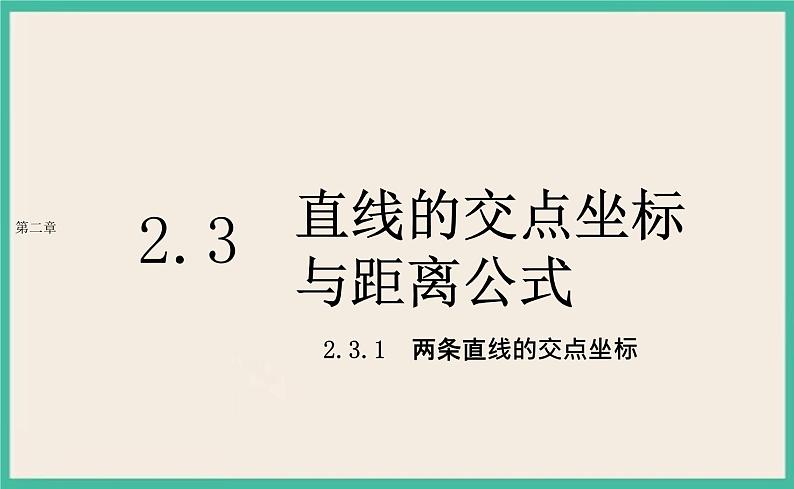 2.3.1《两条直线的交点坐标 》课件01