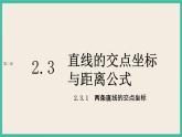 2.3.1《两条直线的交点坐标 》课件