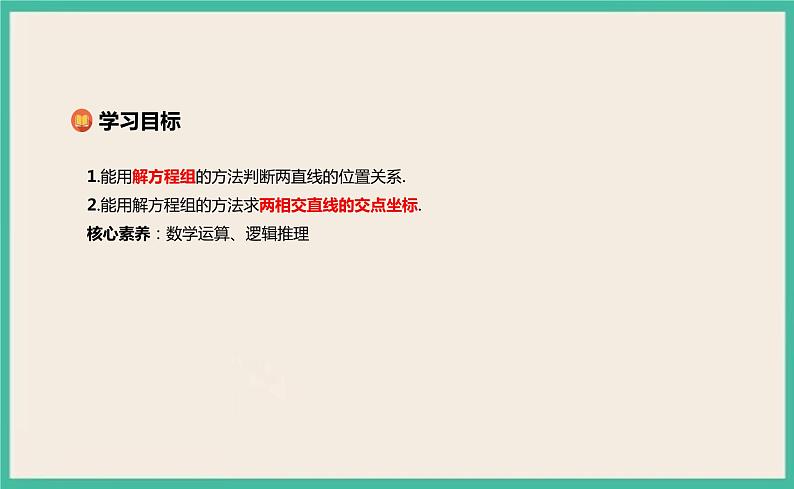 2.3.1《两条直线的交点坐标 》课件02