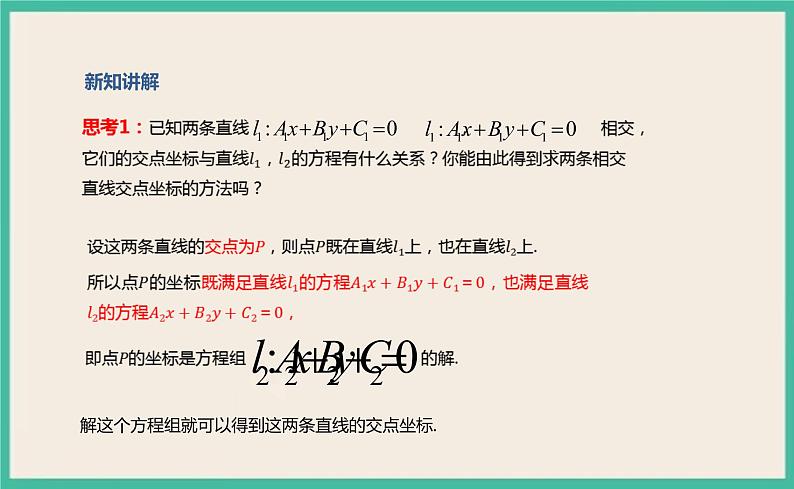 2.3.1《两条直线的交点坐标 》课件04