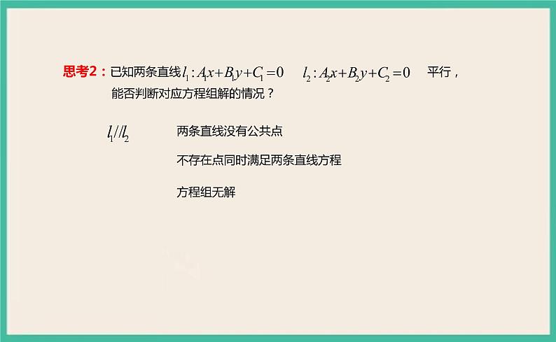 2.3.1《两条直线的交点坐标 》课件07