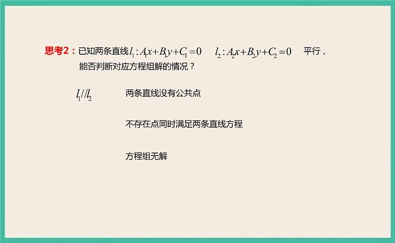 2.3.1《两条直线的交点坐标 》课件08