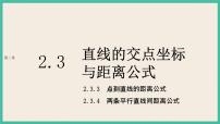 人教A版 (2019)选择性必修 第一册2.3 直线的交点坐标与距离公式优质课件ppt