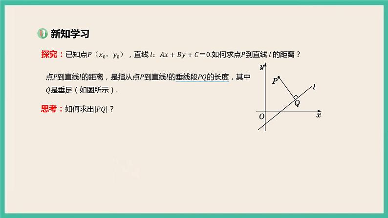 2.3.3《点到直线的距离公式》 2.3.4《两条平行直线间的距离》 课件03