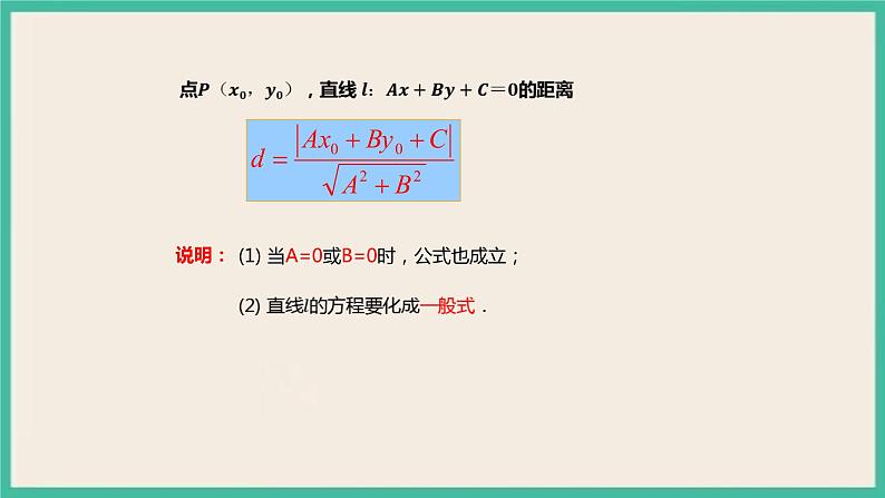 2.3.3《点到直线的距离公式》 2.3.4《两条平行直线间的距离》 课件08