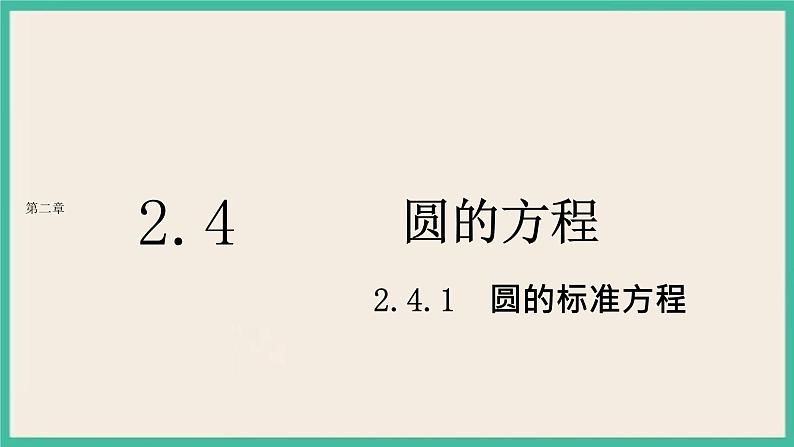 2.4.1《圆标准方程》 课件第1页