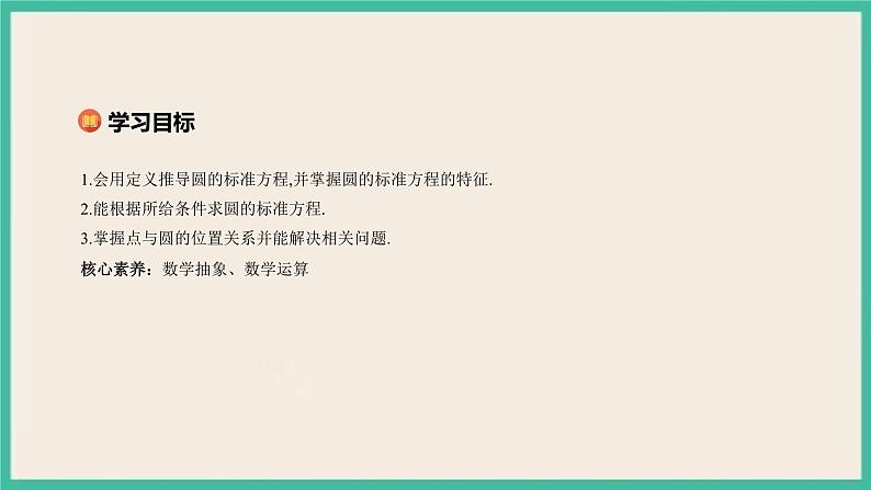 2.4.1《圆标准方程》 课件第2页