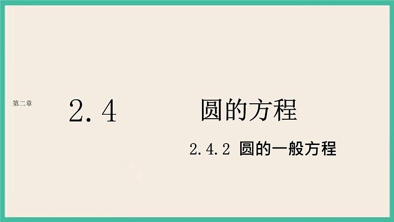 2.4.2《圆一般方程 》课件01