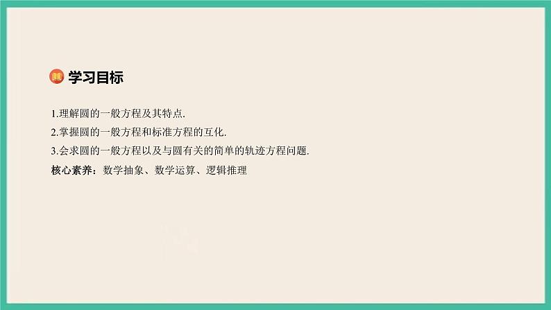 2.4.2《圆一般方程 》课件02
