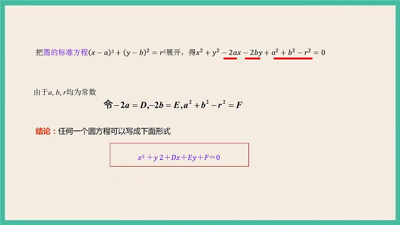 2.4.2《圆一般方程 》课件04