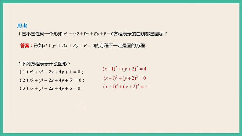 2.4.2《圆一般方程 》课件05