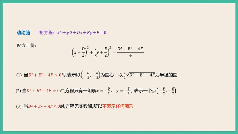 2.4.2《圆一般方程 》课件06