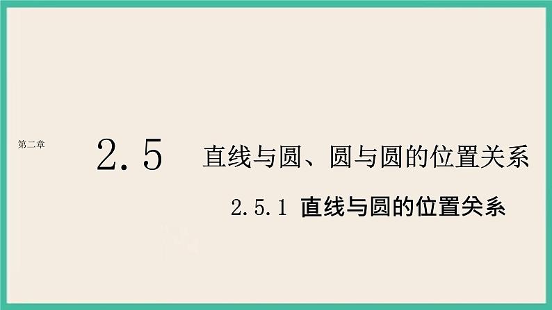 2.5.1 《直线与圆位置关系 》课件01