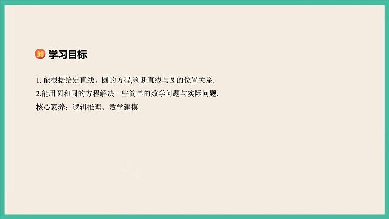 2.5.1 《直线与圆位置关系 》课件02