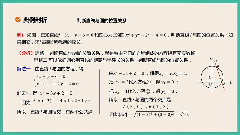2.5.1 《直线与圆位置关系 》课件05