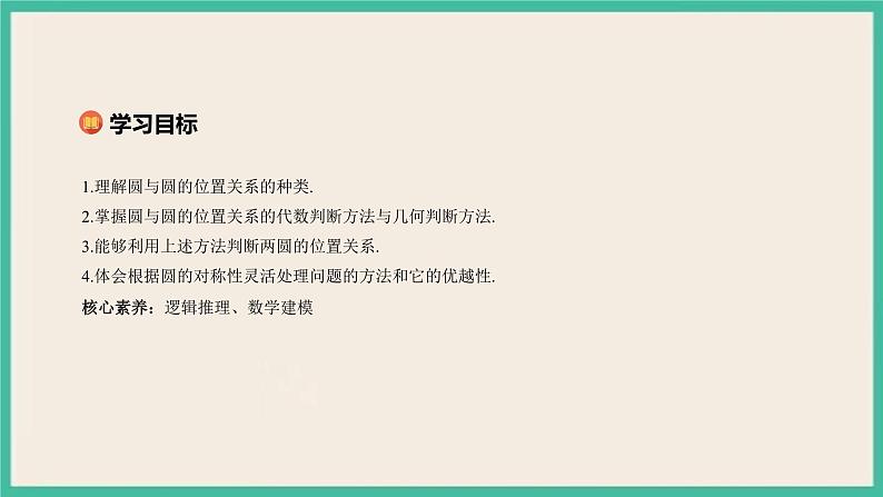 2.5.2《圆与圆位置关系》 课件02