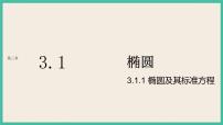 人教A版 (2019)选择性必修 第一册第三章 圆锥曲线的方程3.1 椭圆评优课课件ppt