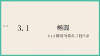 人教A版 (2019)选择性必修 第一册3.1 椭圆完美版课件ppt