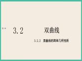 3.2.2《双曲线的简单几何性质 》课件