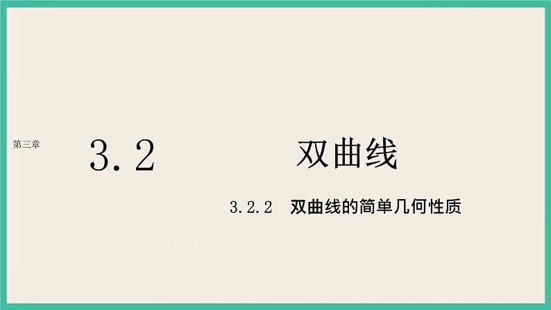 3.2.2《双曲线的简单几何性质 》课件第1页